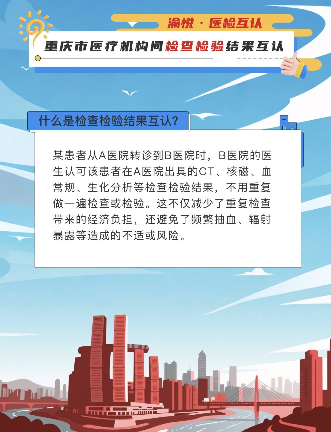 告别重复检查！“医检互认”快来了解一下吧！