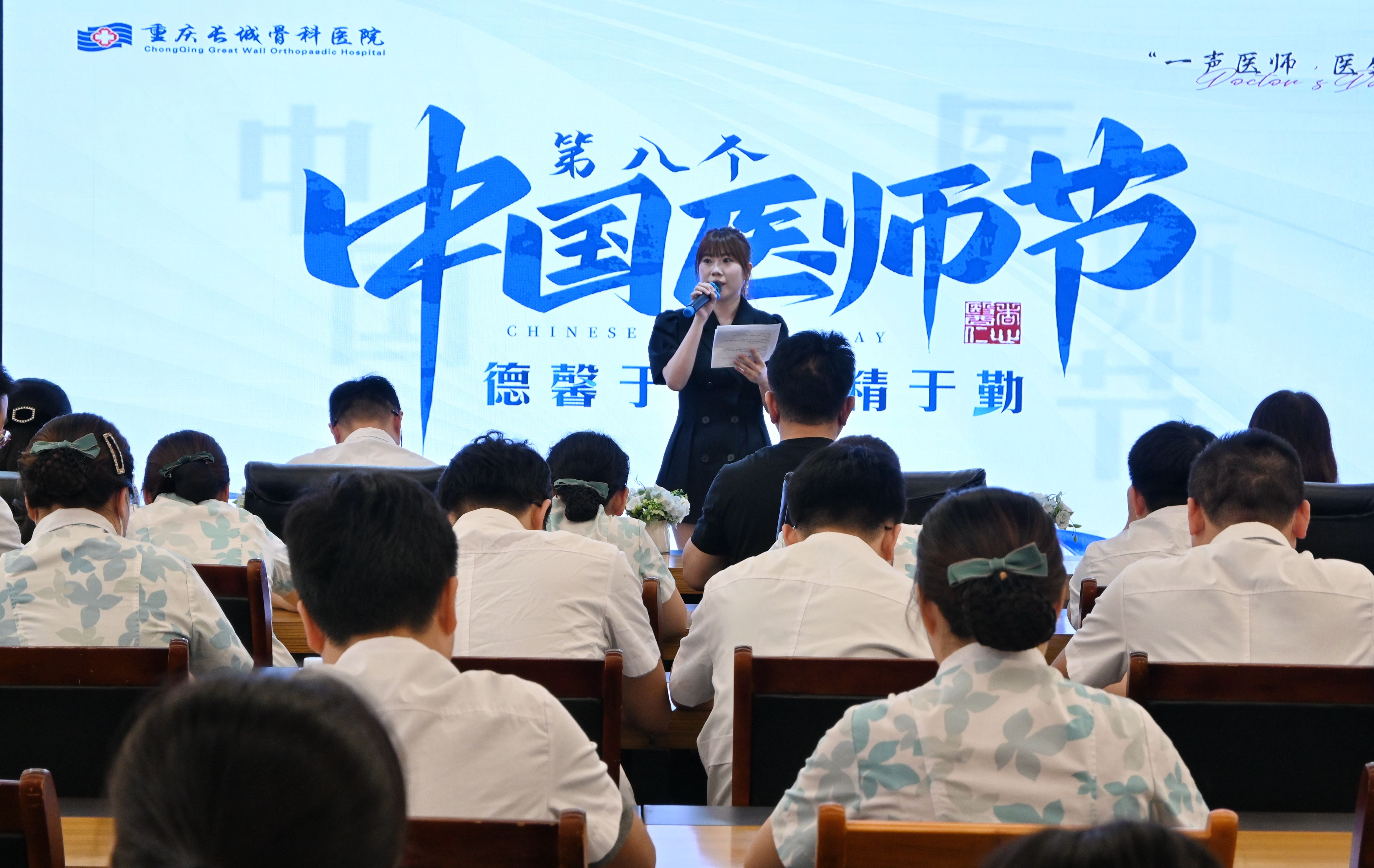 重庆长城骨科医院医师节庆典:誓言灼灼映初心,温情脉脉暖人心,向生命的守护者们致敬