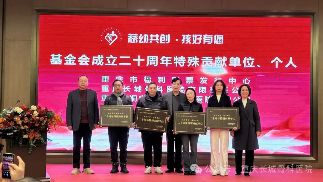 【喜报】祝贺我院荣获由重庆儿童救助基金会颁发的二十周年特别贡献单位称号！