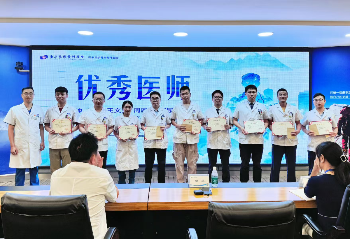 致敬医者荣光｜重庆长城骨科医院开展医师节表彰大会
